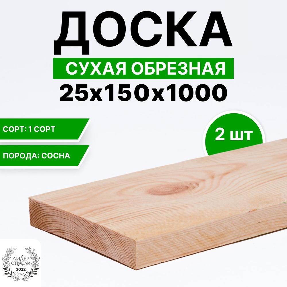 Доска сухая обрезная 25х150х1000 2шт #1