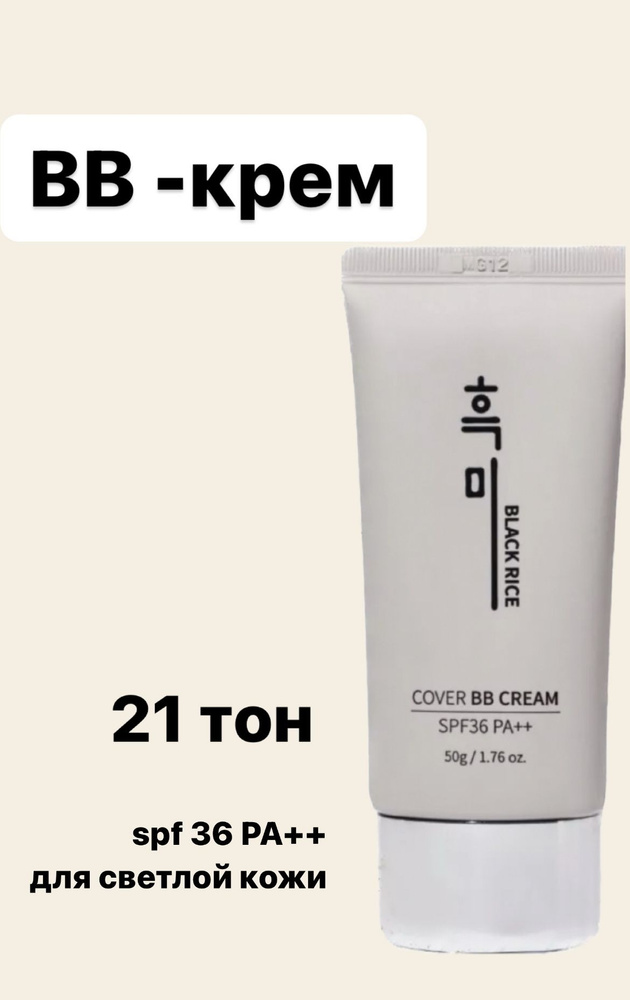 Black Rice Увлажняющий BB крем с содержанием черного риса #21 тон Cover BB Cream 50ml  #1