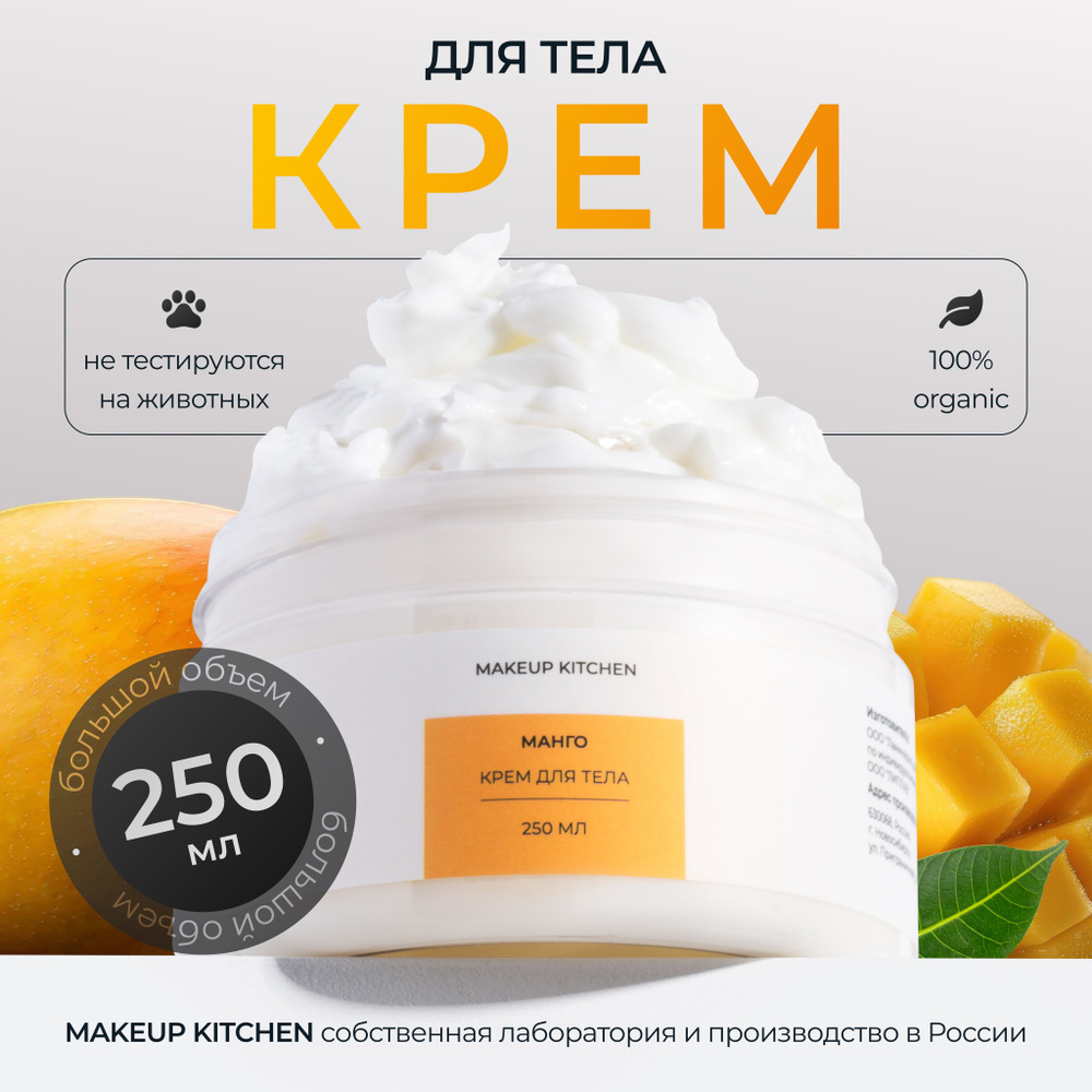 Питательный крем для тела Манго увлажняющий, MAKEUP KITCHEN 250 мл  #1