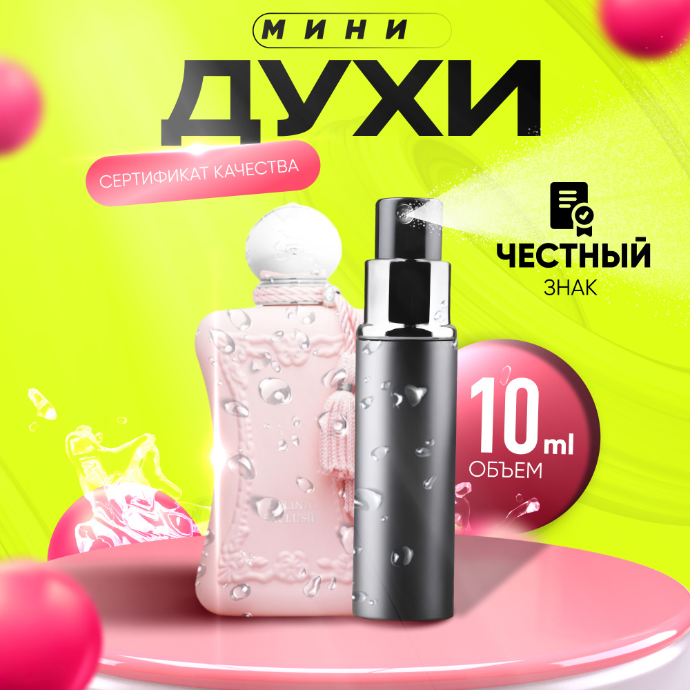 LES PARFUMS DE MARLY Вода парфюмерная DELINA EXCLUSIF 10 мл #1