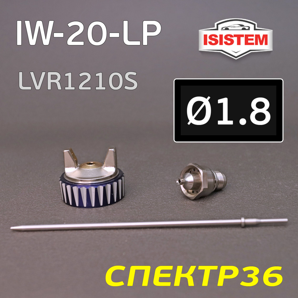 Ремкомплект iSpray IW-20 LP (1.8мм) Isistem: дюза, воздушная головка, игла  #1