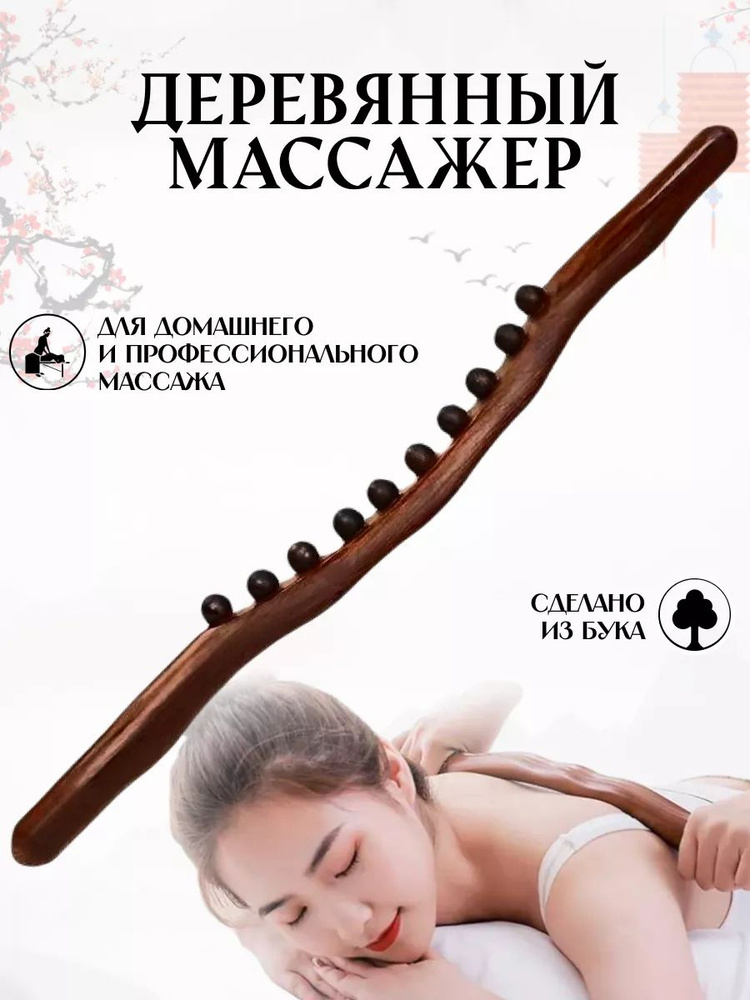 Массажная палка Гуаша 10 шарик дерево бук лимфодренажная для похудения ...