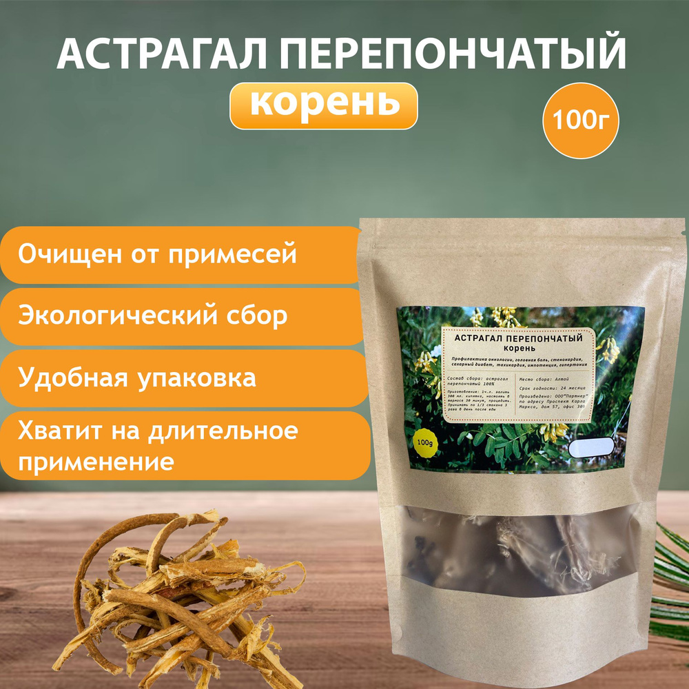 Дикополезно/ Астрагал перепончатый (корень) 100 гр #1