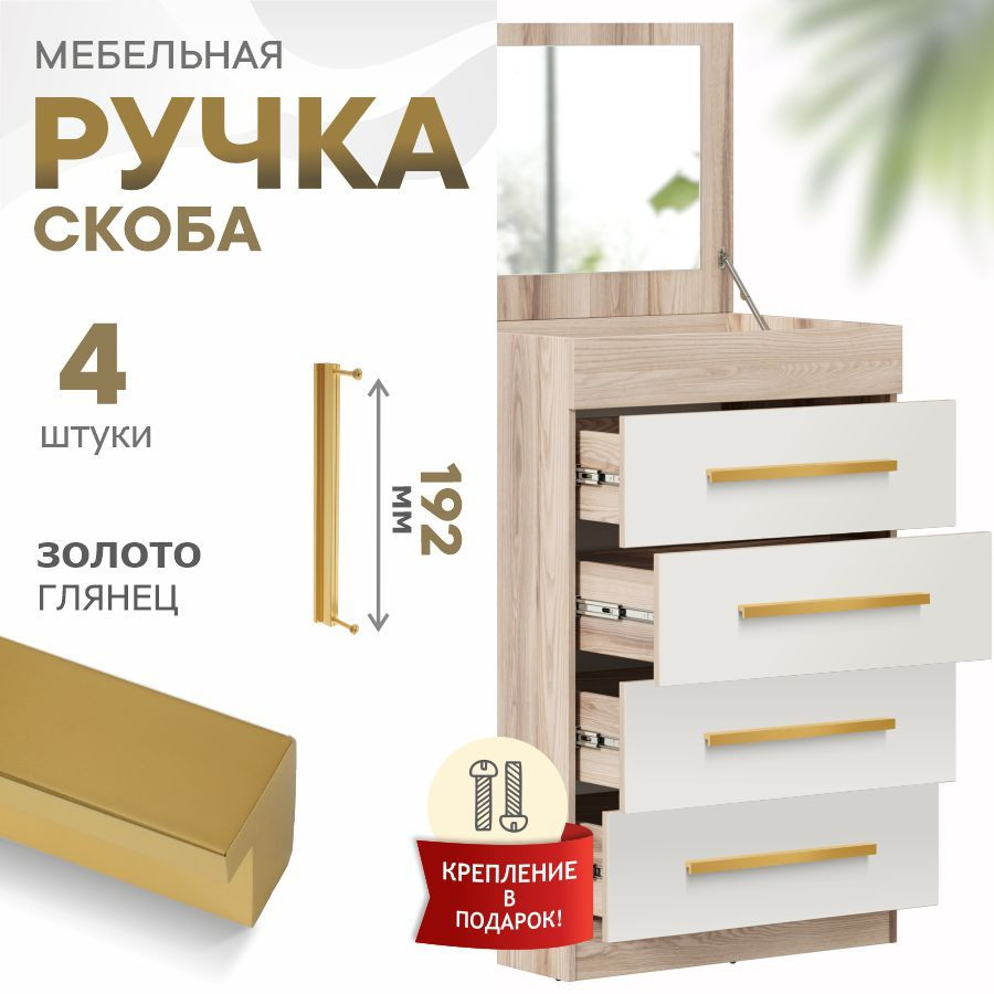 Ручки для мебели 192 мм, для кухни Berta, золото глянец 18К, набор 4 штуки  #1