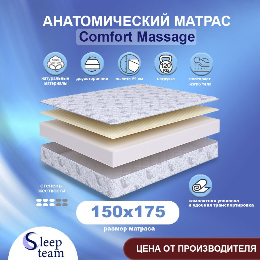 Sleepteam Матрас Comfort Massage, Беспружинный, 150х175 см #1