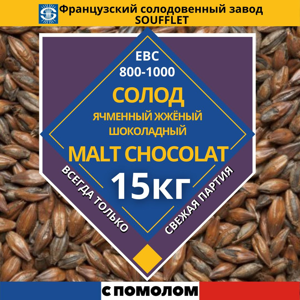 Солод французский ШОКОЛАДНЫЙ, 800-1000 EBC" (Soufflet "Chocolat), 15 кг, С ПОМОЛОМ  #1