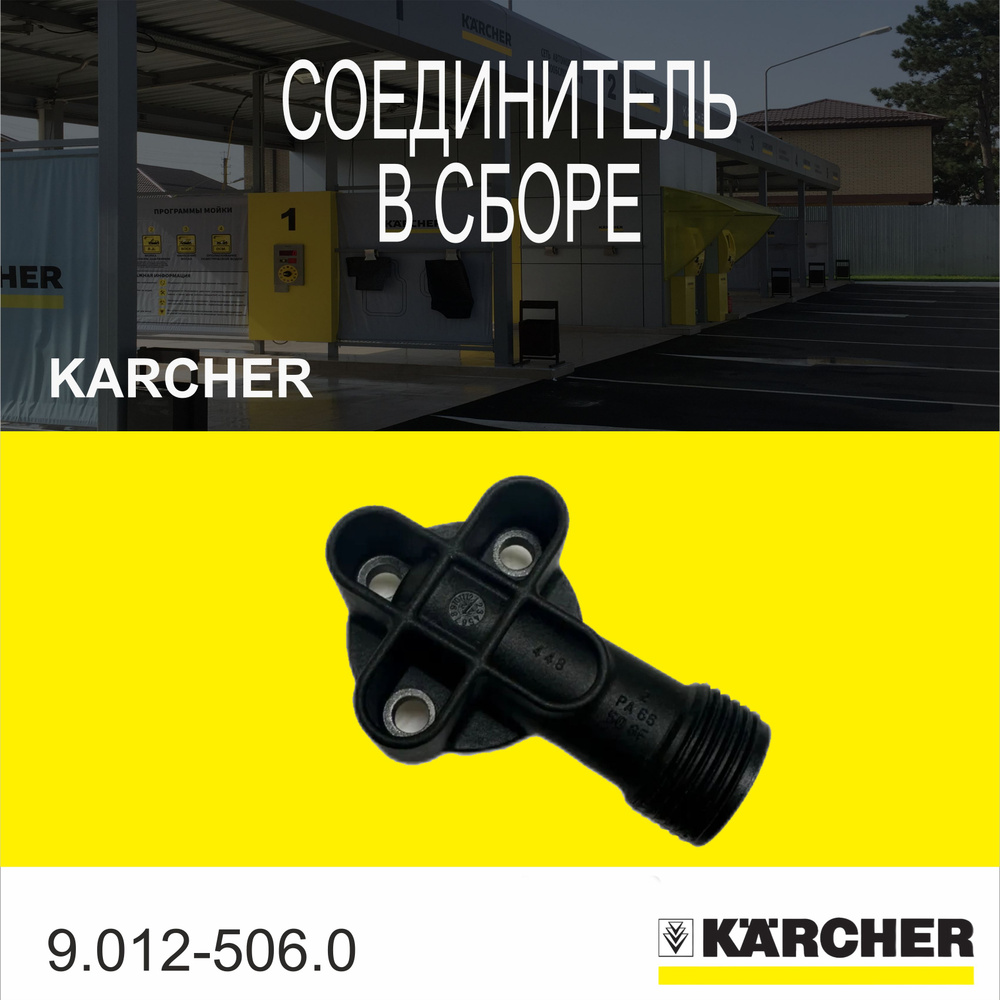 Соединитель в сборе Karcher (9.012-506.0) #1