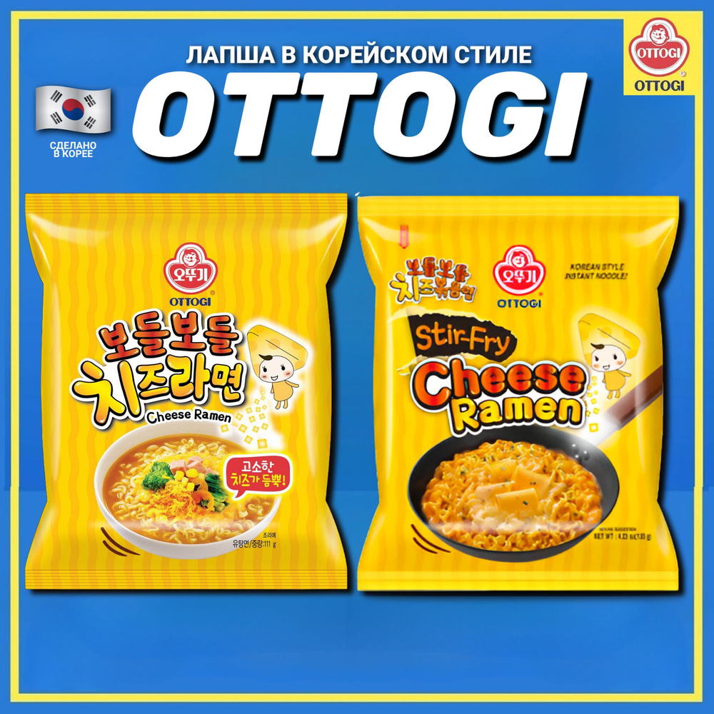 Корейская лапша быстрого приготовления OTTOGI набор 2 вкуса  #1