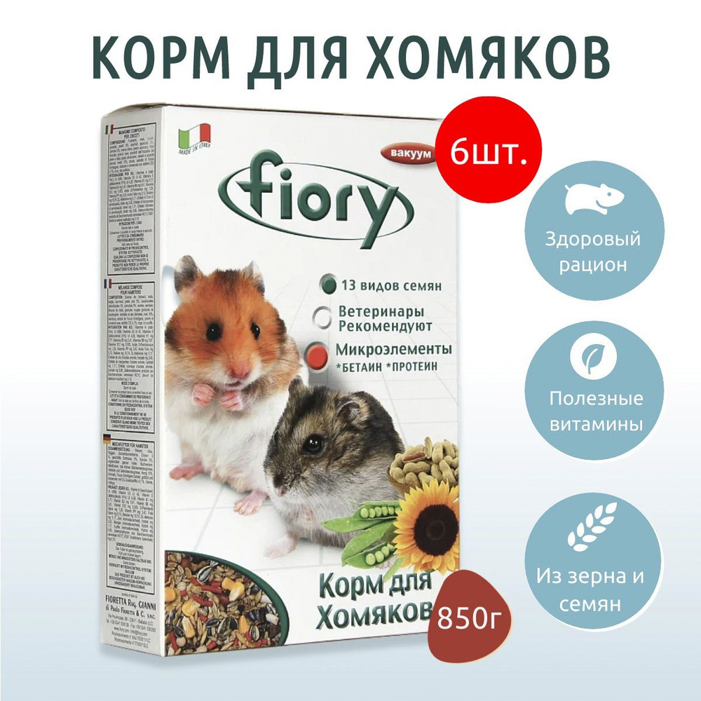 Сухой корм Fiory Criceti 5.1 кг (6 упаковок по 850 г) для хомяков #1