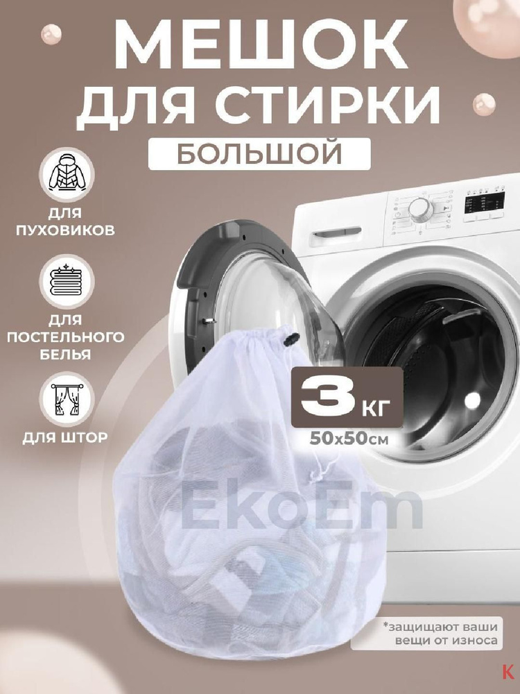 EkoEm Мешок для стирки длина 50см, ширина50 см, 1 шт. #1
