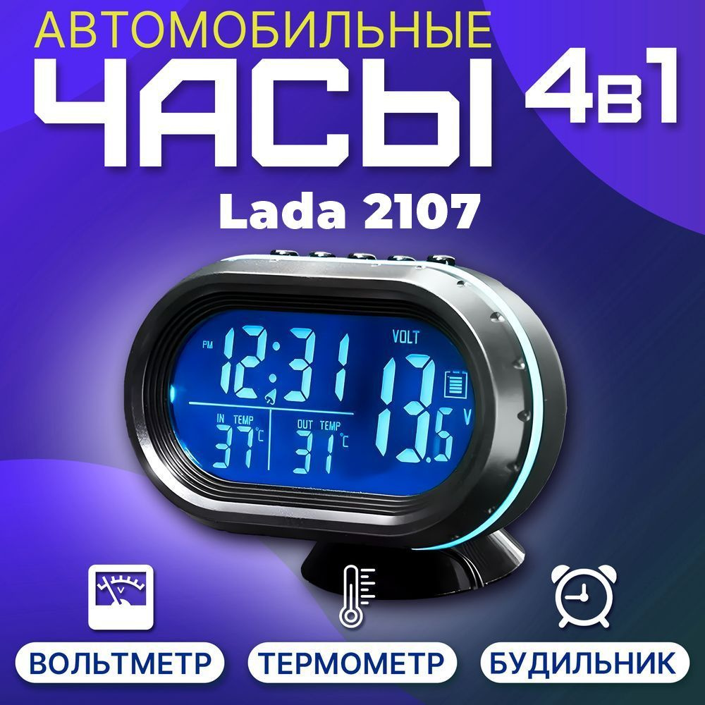 Часы автомобильные для Lada 2107 (Лада (ВАЗ) 2107) / Вольтметр / Термометр / Будильник / Бортовой компьютер #1