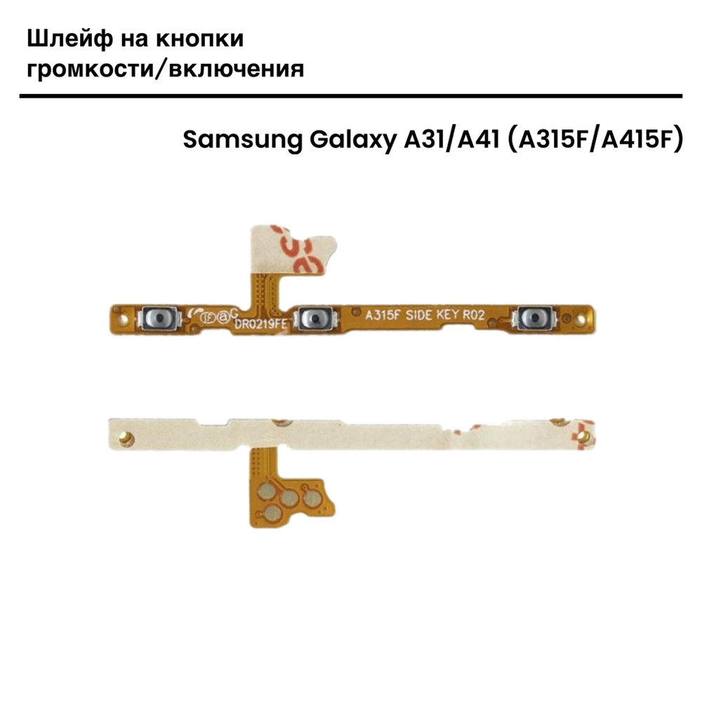 Шлейф для Samsung Galaxy A31/A41 (A315F/A415F) на кнопки громкости/включения  #1