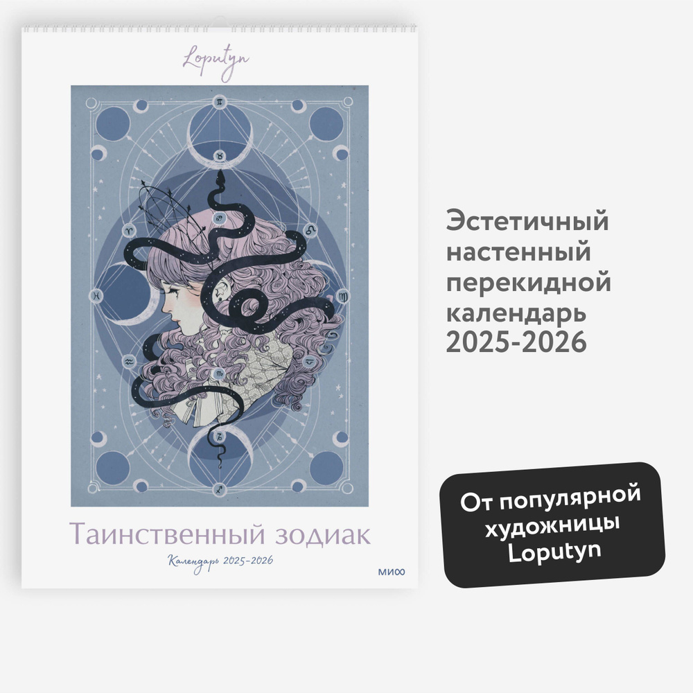 Таинственный зодиак Loputyn. Календарь 2025-2026 #1