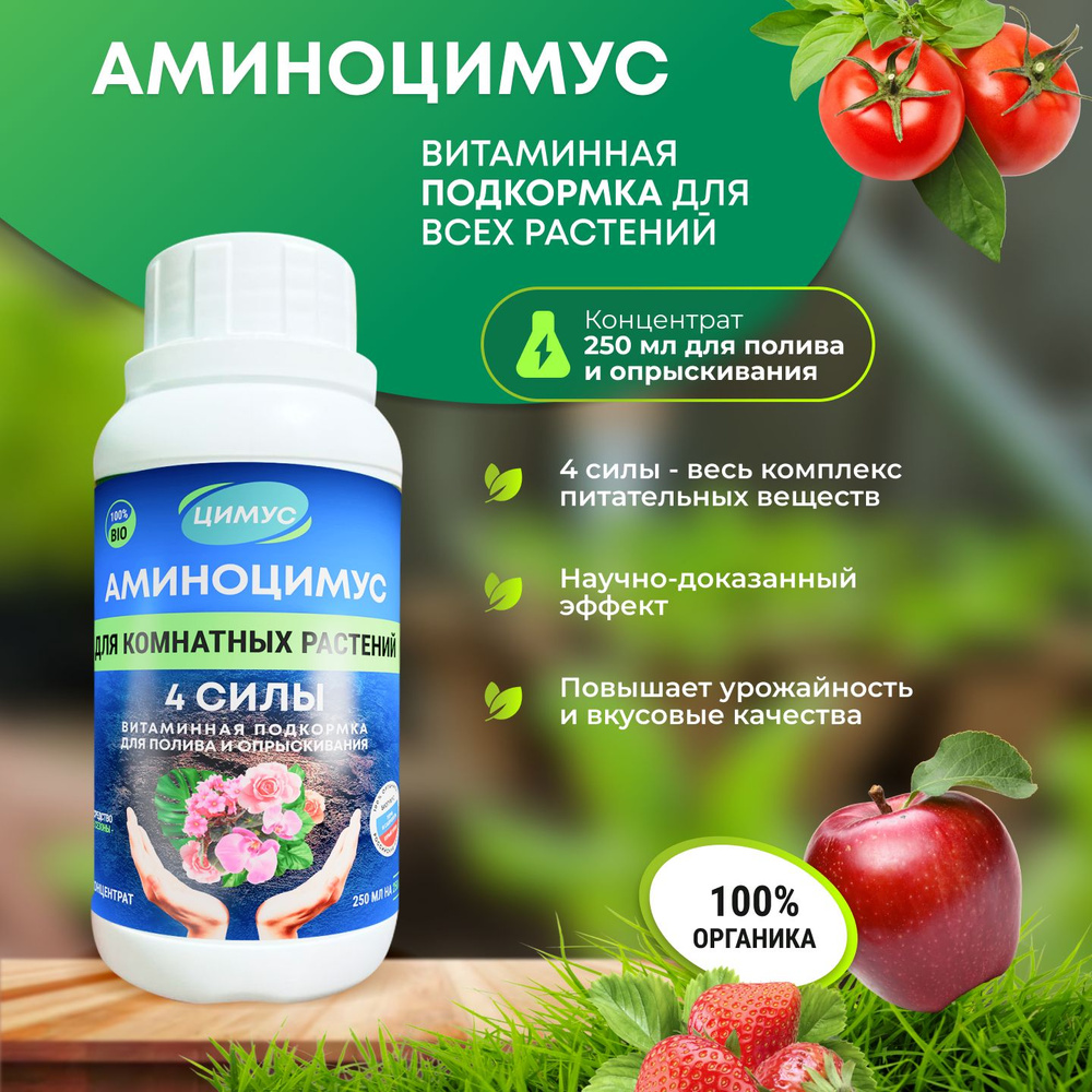 Аминоцимус удобрение для полива и опрыскивания комнатных растений 250 ...