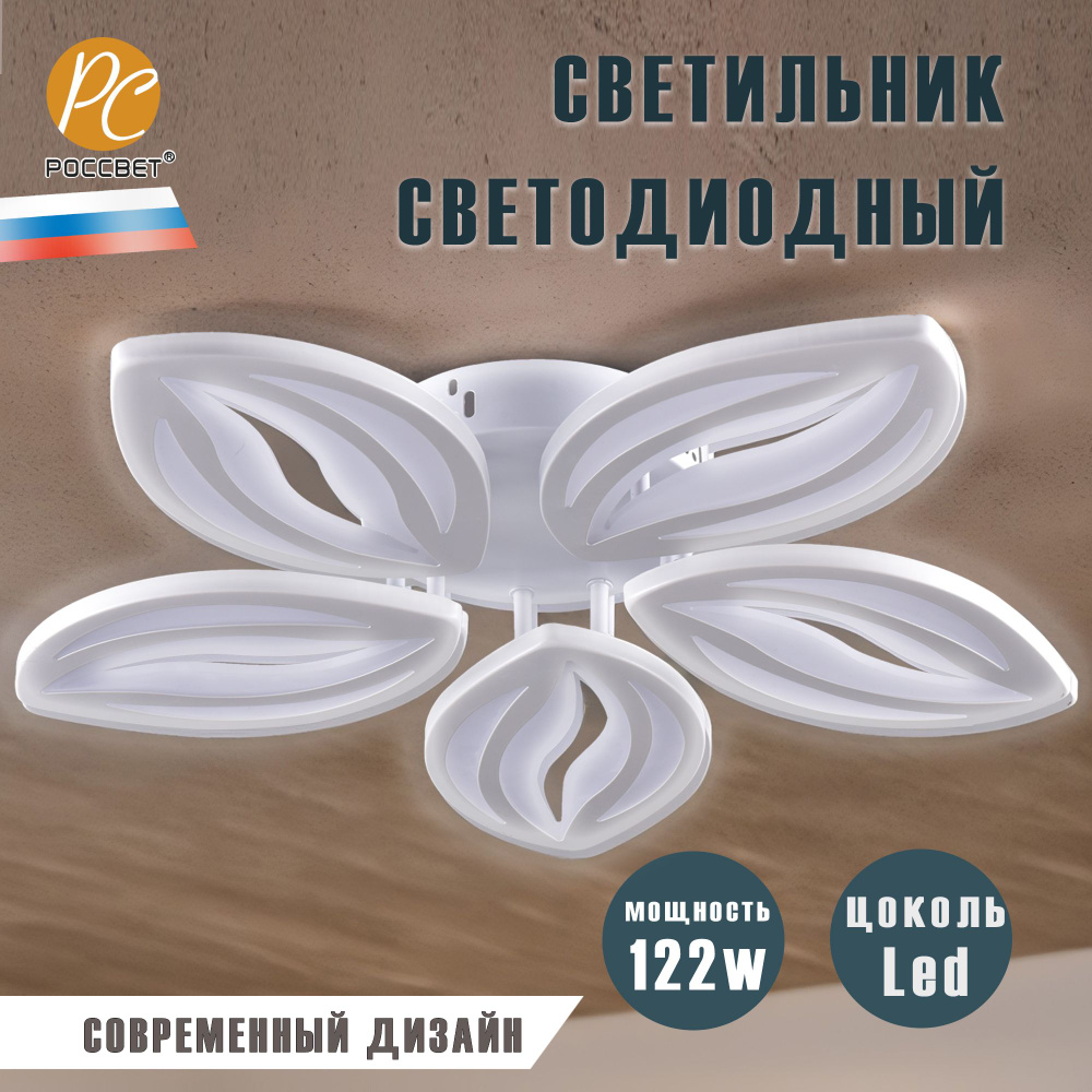 Люстра потолочная LED светильник РОССВЕТ РС23265 LED*5 #1