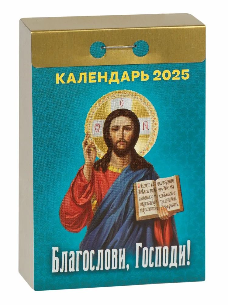 Каламин Календарь 2025 г., Отрывной #1