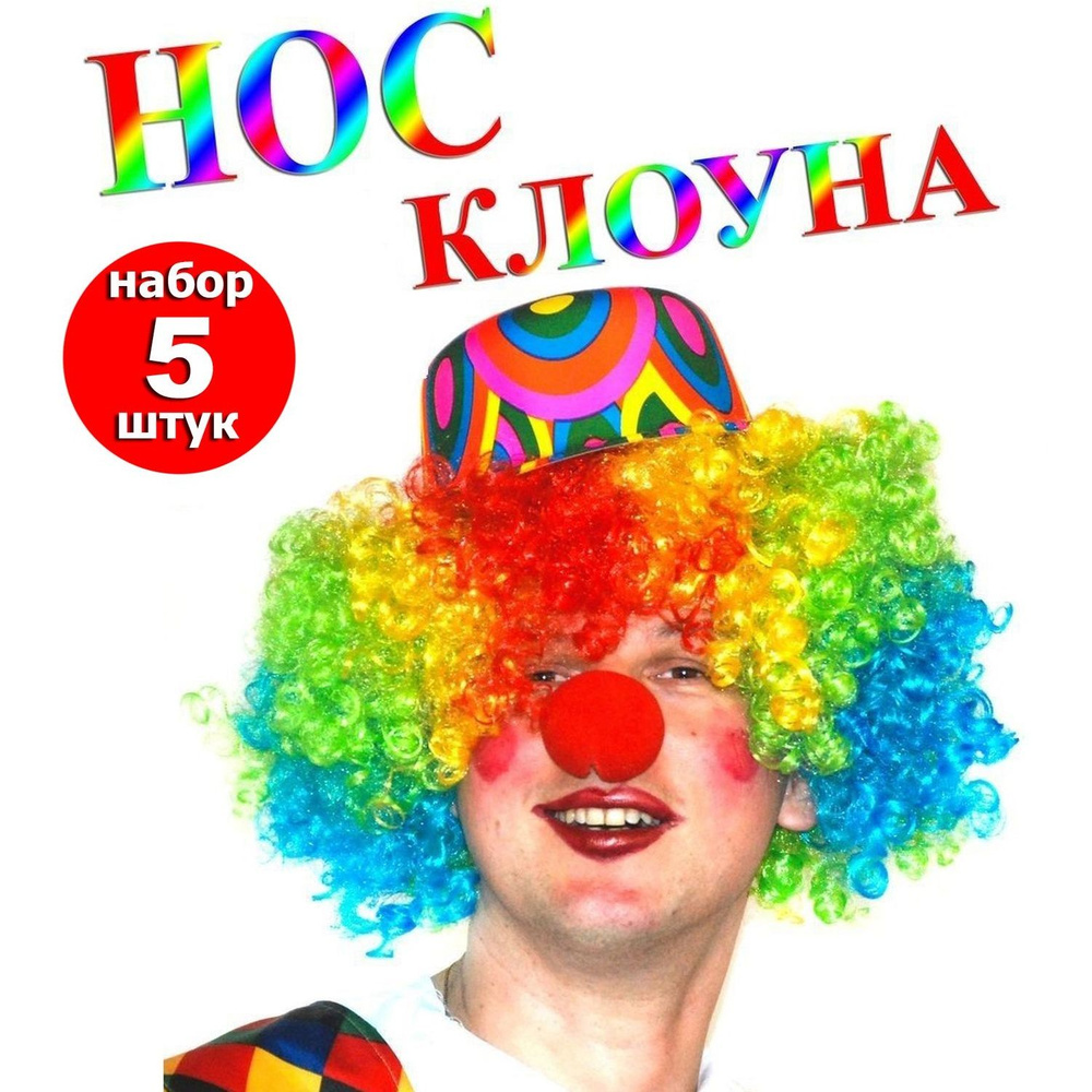 Нос клоуна , аксессуар на праздник , вечеринку , набор 5 шт  #1