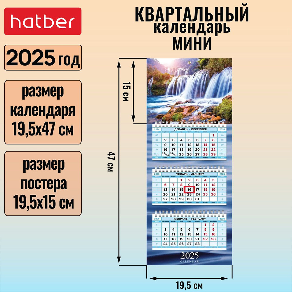 Календарь квартальный 3-х блочный на 3-х гребнях Мини 195х470мм с бегунком на 2025г -Величественный водопад- #1