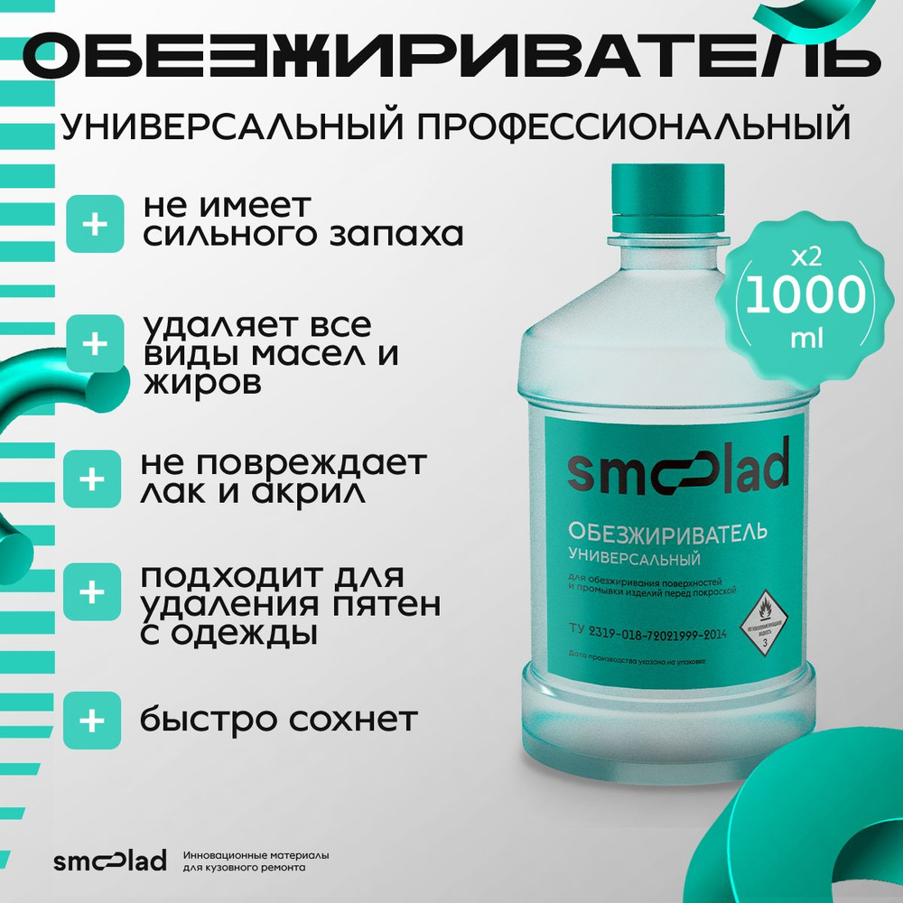 SMOOLAD Обезжириватель для авто, цвет: прозрачный, 1000 мл, 2 шт.  #1