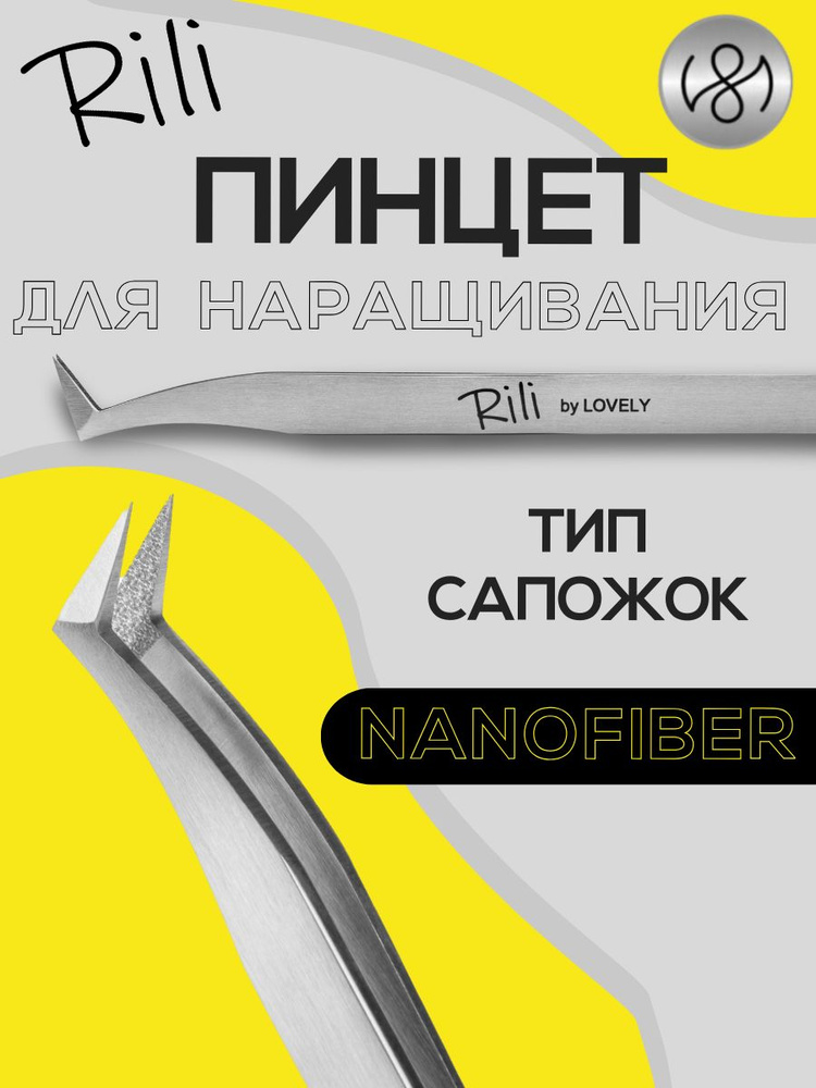 Пинцет для наращивания ресниц Rili, серия NanoFiber, тип Сапожок  #1