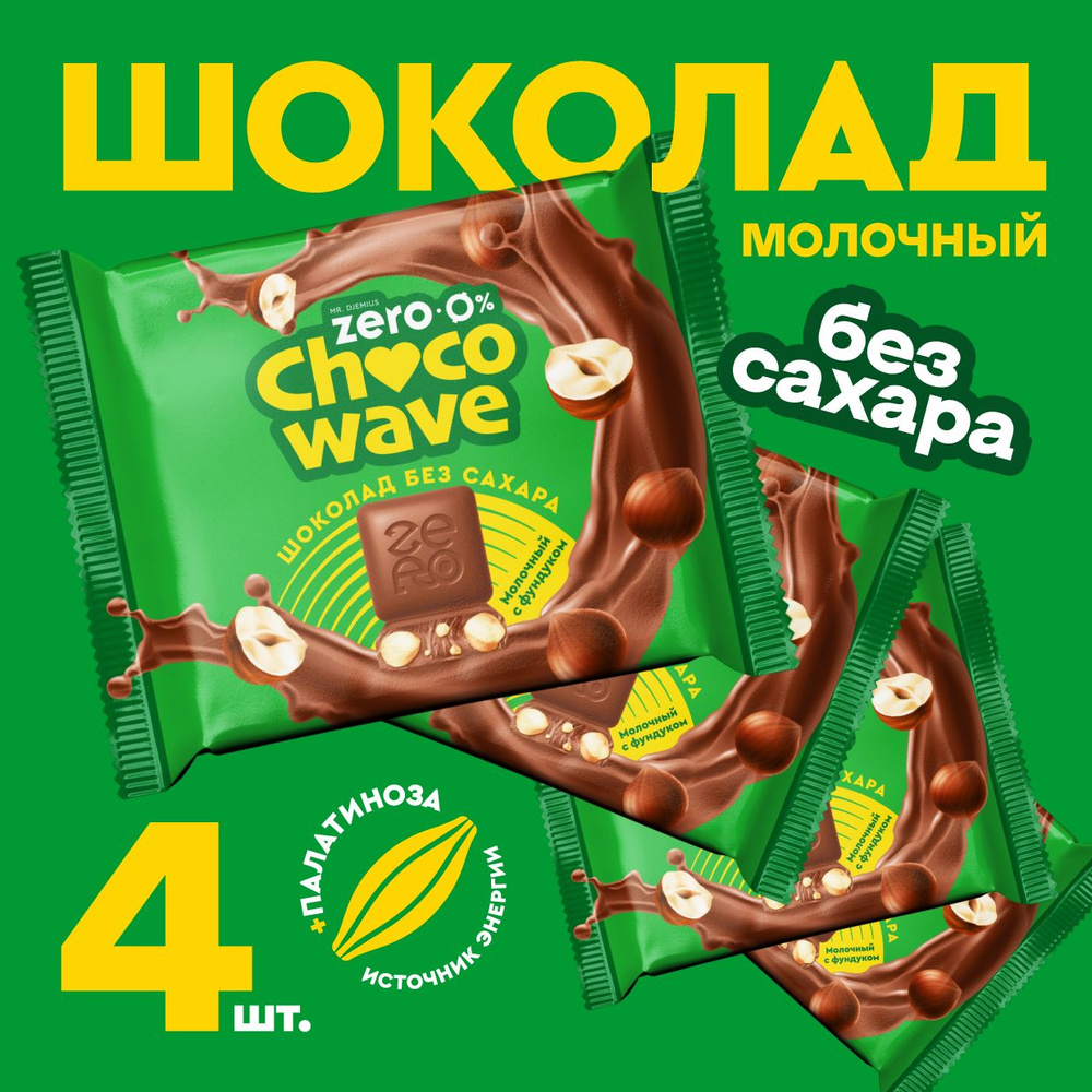 Шоколад без сахара Молочный с фундуком Chocowave, 4х60 г #1