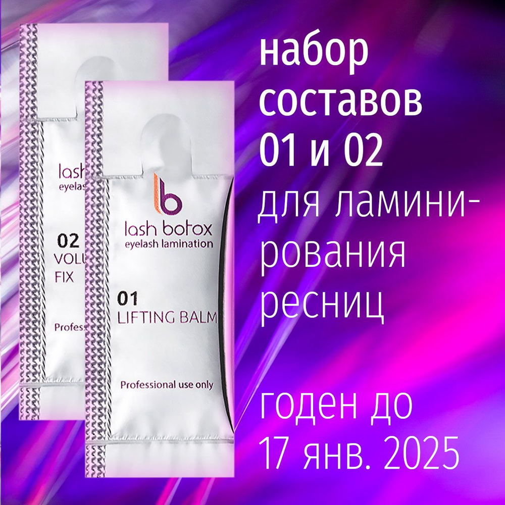 Набор составов для ламинирования ресниц Lab of Beauty #1