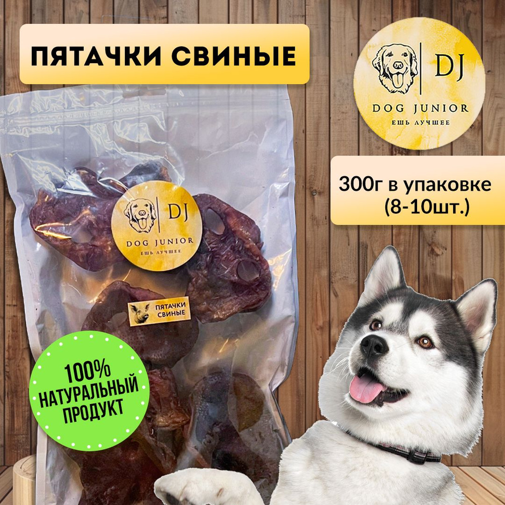 Пятачки свиные/Лакомство для дрессировки Dog Junior 300 гр. #1