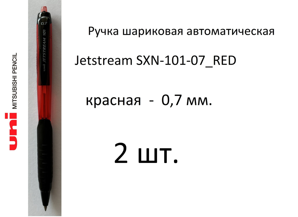 Ручка UNI шариковая автоматическая Jetstream SXN-101-07, 2 шт. 0,7 мм. Цвет чернил красный. Art. 352 #1