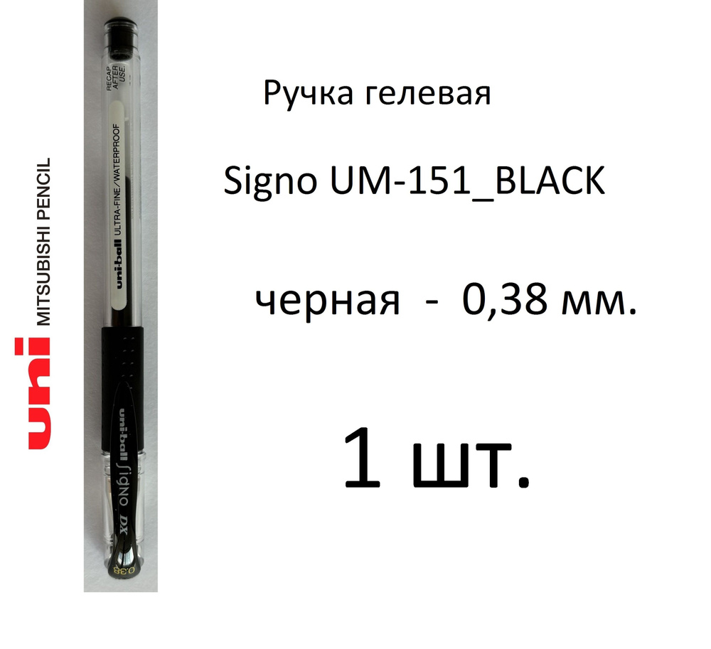 Ручка UNI гелевая Signo UM-151, 1 шт. 0,38 мм. Цвет чернил черный. Art. 785  #1