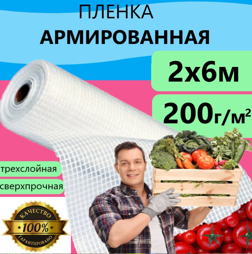 Плёнка Армированная 200 г/м.кв 2х6м 200 мкм для теплиц и парников, строительства укрывная  #1