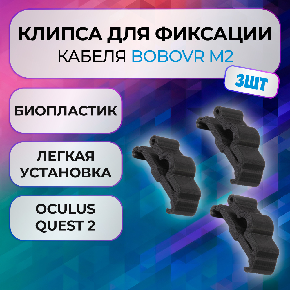 Клипса зажим 3шт для BOBOVR m2 для Oculus Link для Oculus Quest 2 #1