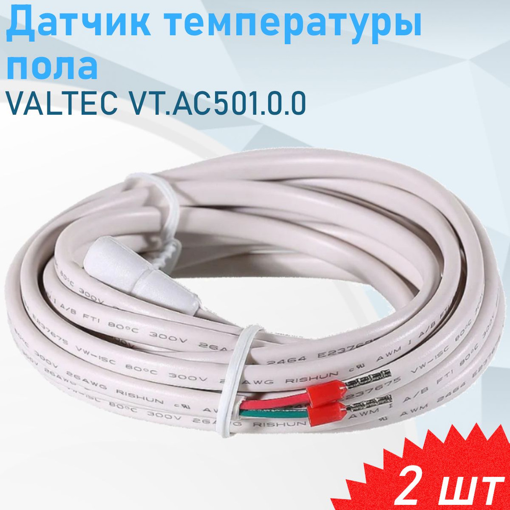 Датчик температуры пола VALTEC (VT.AC501.0.0), 2 шт #1