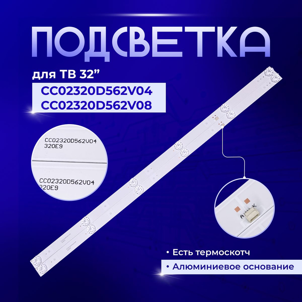 Подсветка CC02320D562V08 CC02320D562V04 для TV #1