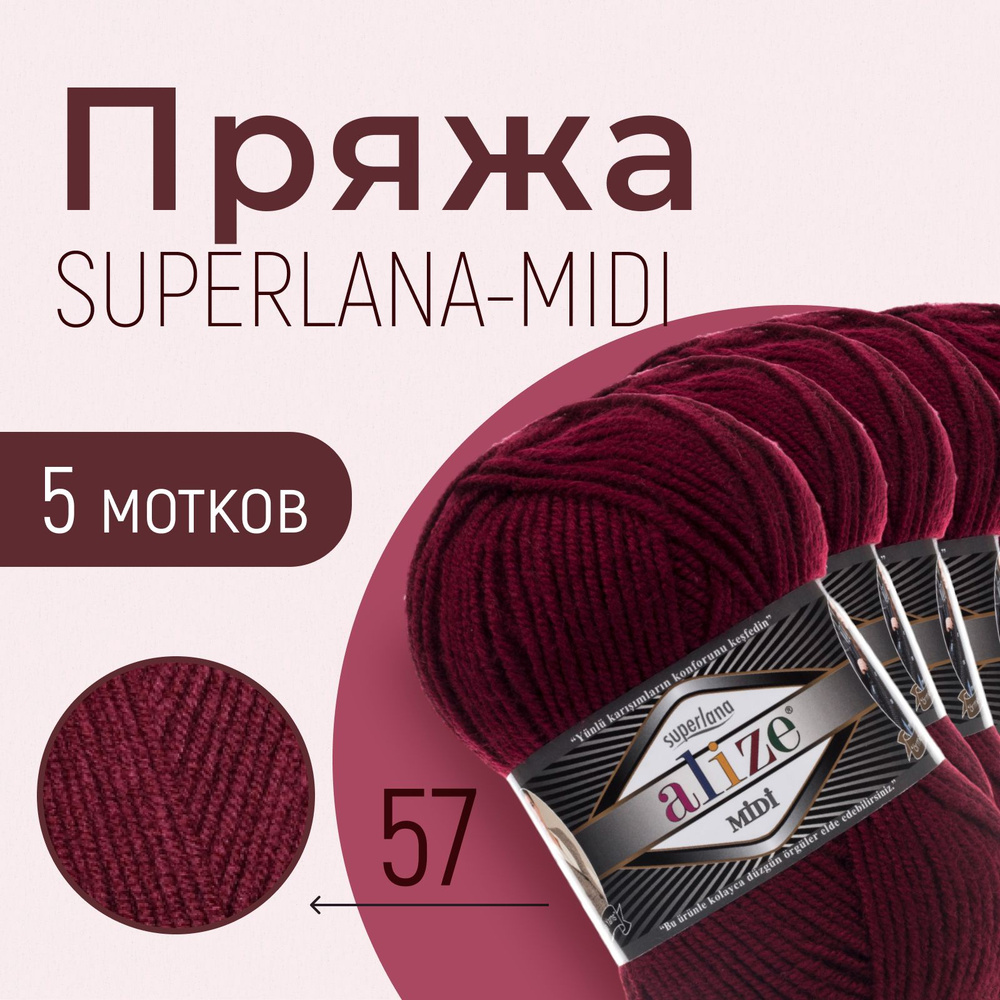 Пряжа ALIZE Superlana midi, АЛИЗЕ Суперлана миди, бордовый (57), 5 мотков, 170 м/100 г, 25% шерсть + #1