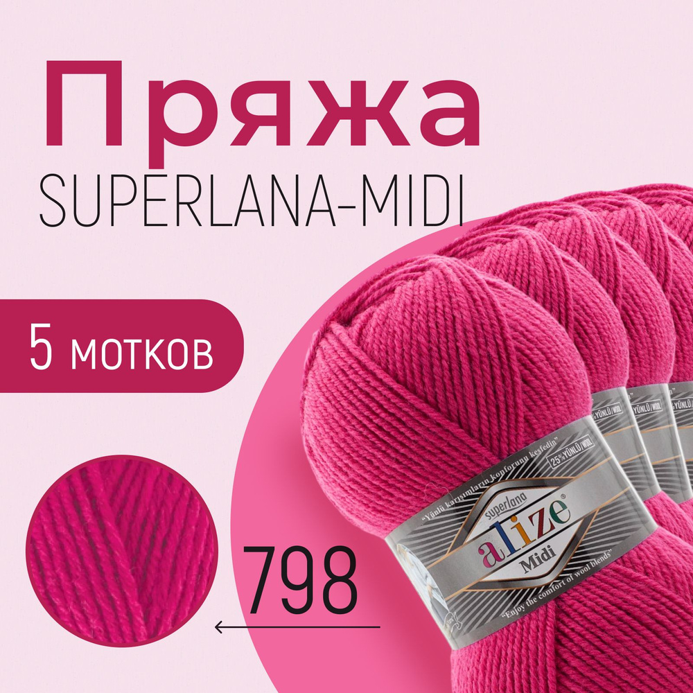 Пряжа ALIZE Superlana midi, АЛИЗЕ Суперлана миди, тёмная фуксия (798), 5 мотков, 170 м/100 г, 25% шерсть #1