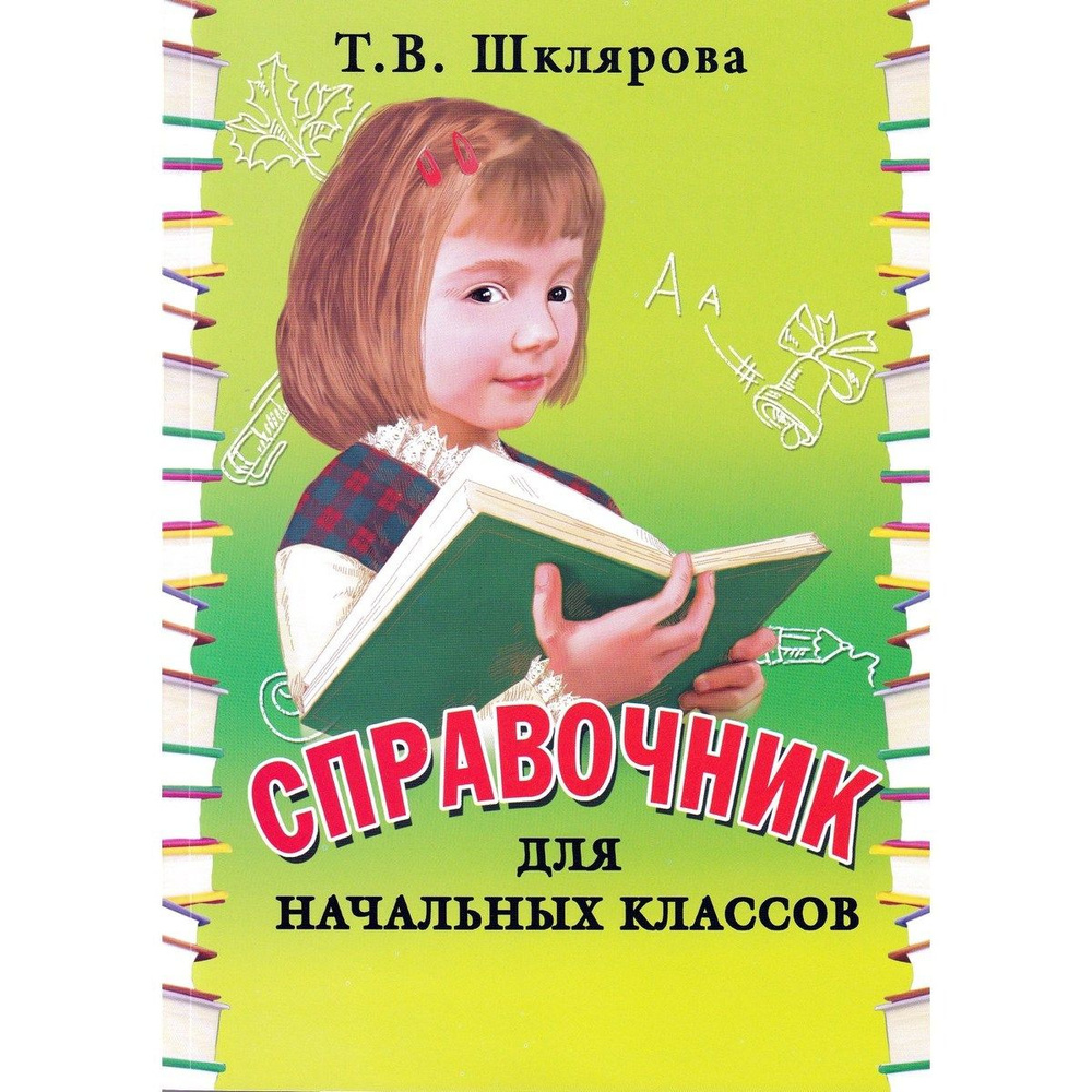 Справочник для начальных классов | Шклярова Татьяна Васильевна  #1