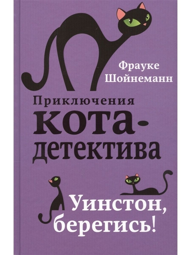 Уинстон, берегись! #1
