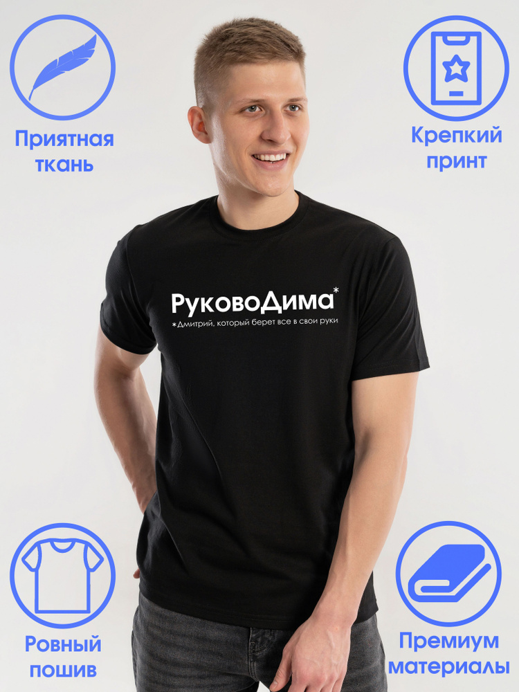 Футболка Дмитрий #1
