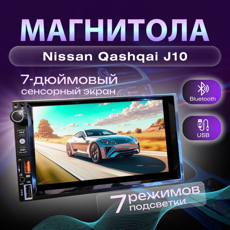 Магнитола для Nissan Qashqai J10 (Ниссан Кашкай J10) 2din процессорная 7 дюймовый экран bluetooth, Mirrorlink, #1