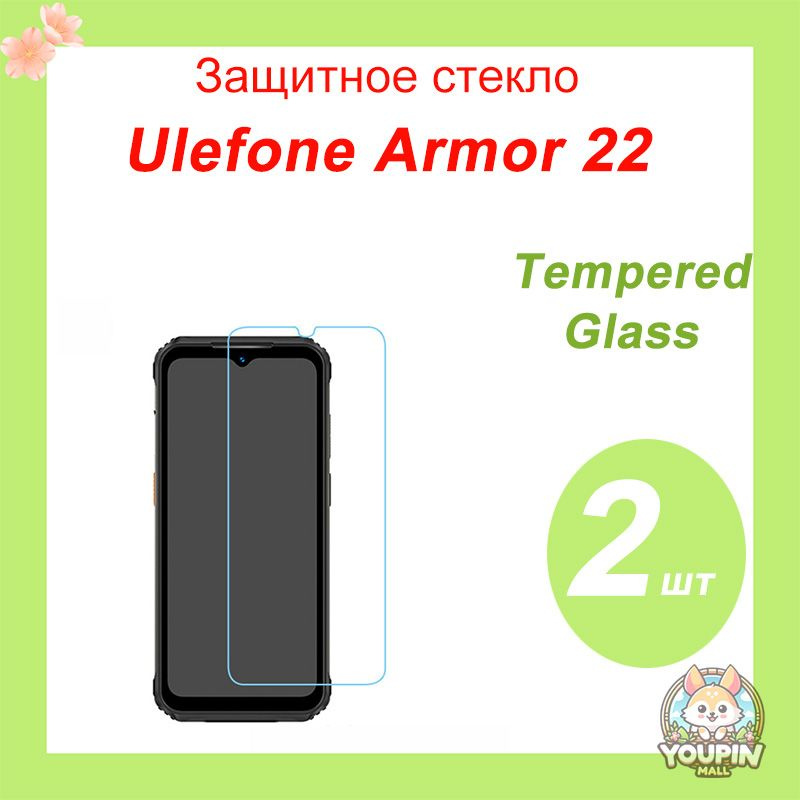 Закалённое стекло для Ulefone Armor 22 Противоударная защитная пленка, высокопрочное защитное стекло #1