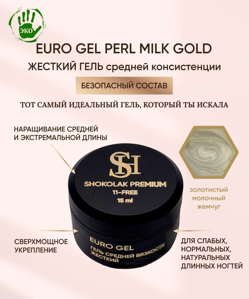 SHOKOlak Premium EURO Gel PEARL MILK gold Гель для наращивания ногтей золотистый молочный жемчуг, 15 #1