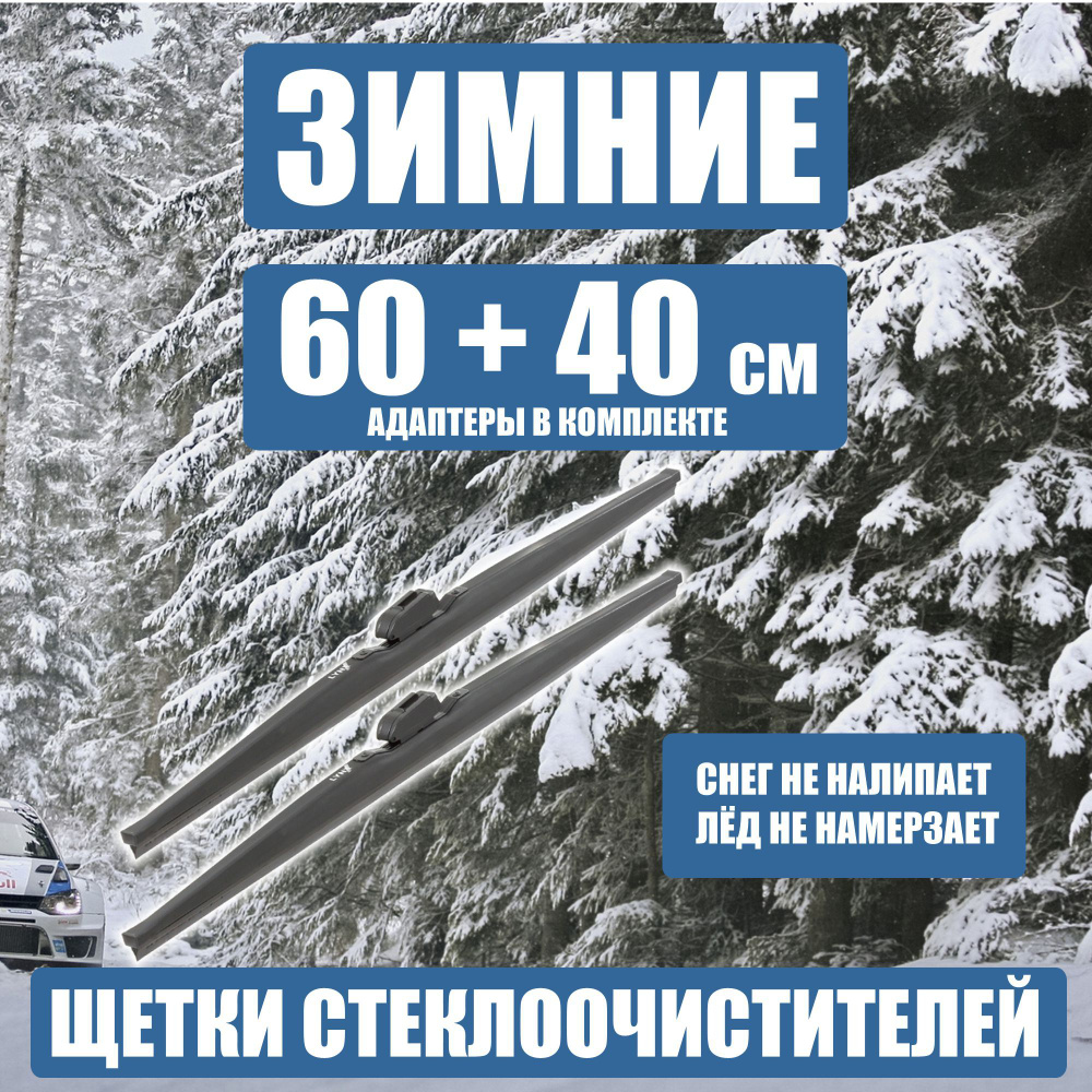 WINTER LW600; LW400 Комплект из 2-х зимних щеток стеклоочистителя Лада Калина,Гранта, Солярис 2 с 2017, #1