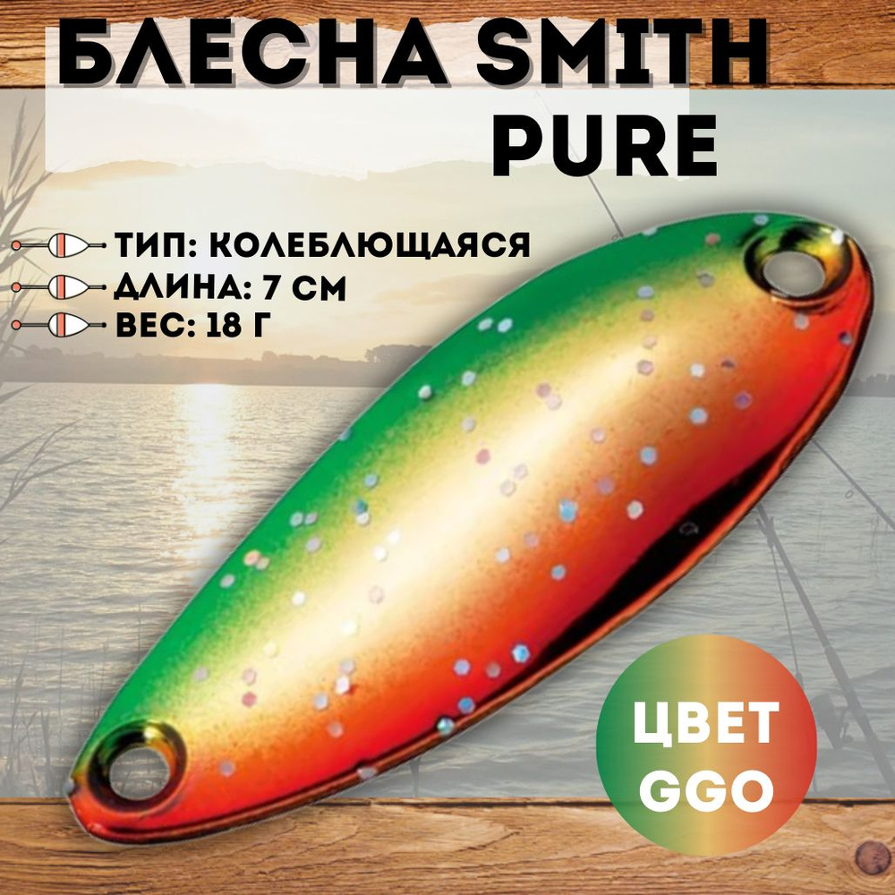 Блесна Smith Pure 18 г цвет GGO #1