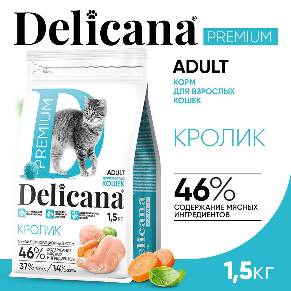 Корм сухой Delicana для кошек Кролик 1,5 кг #1