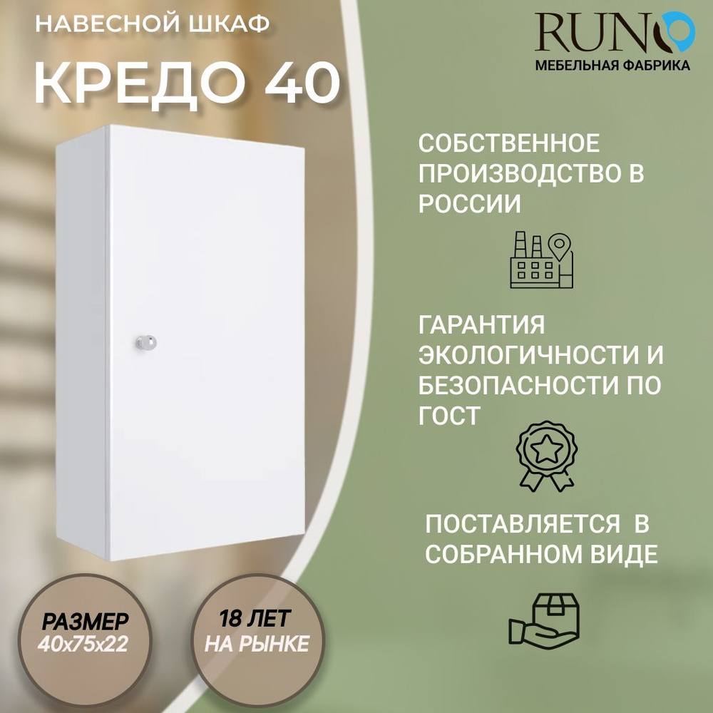 Шкаф навесной Runo Кредо 40, универсальный, белый #1