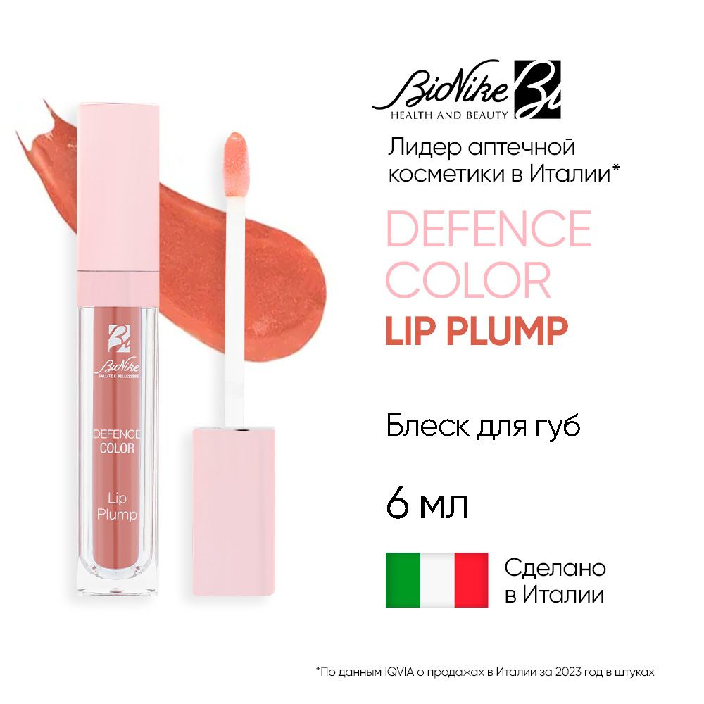 Блеск для губ увлажняющий Гипоаллергенный с гиалуроновой кислотой DEFENCE COLOR LIP PLUMP, 6 мл Цвет: #1