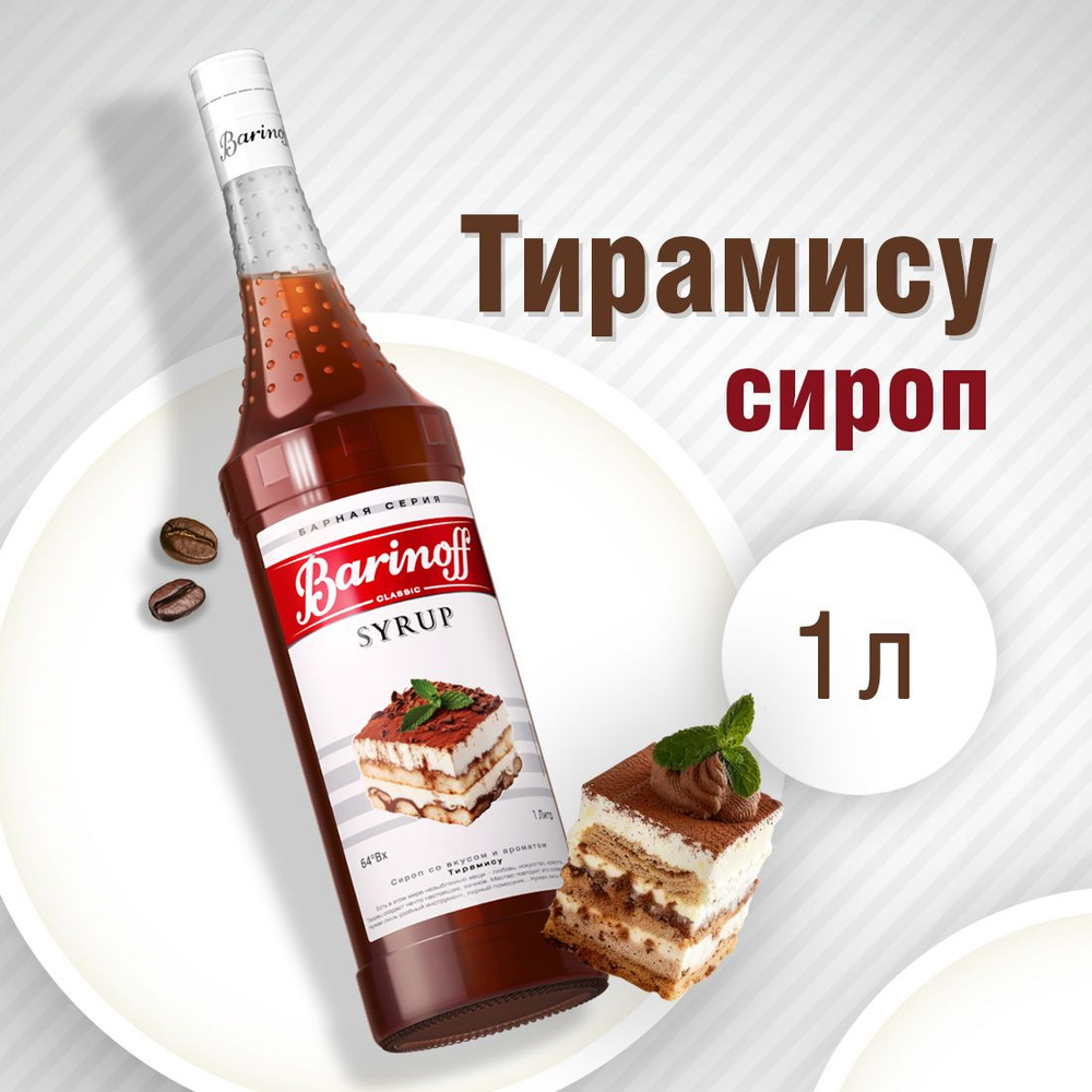 Сироп Barinoff Тирамису (для коктейлей, десертов, лимонада и мороженого), 1л  #1