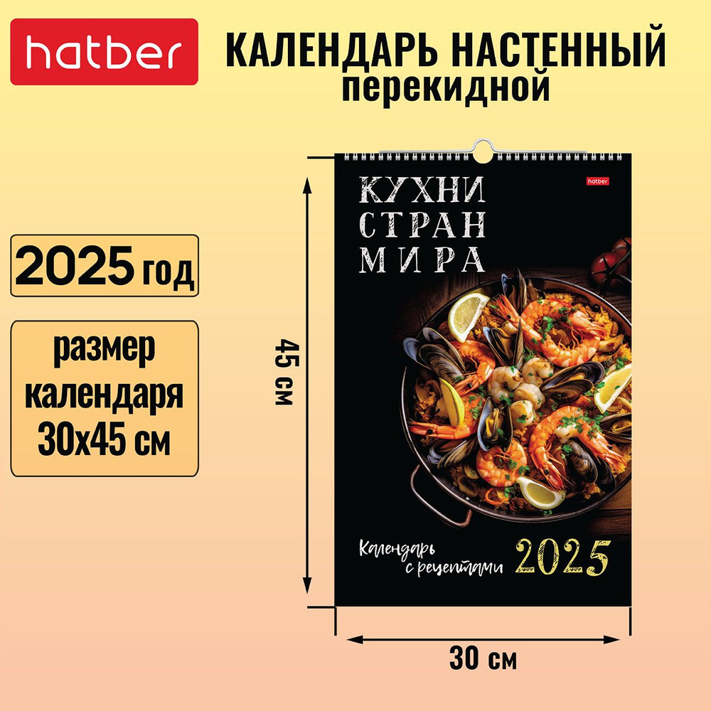 Календарь настенный перекидной Люкс 30х45 см на гребне с ригелем 2025 год -Кухни стран мира с рецептами- #1