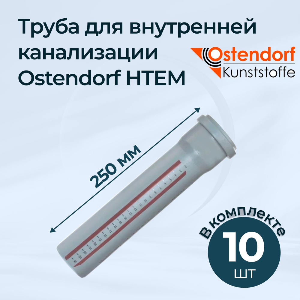 Комплект труб для внутренней канализации Ostendorf HTEM 40x250 10 шт.  #1