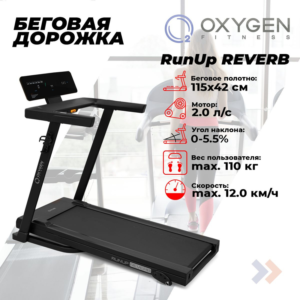 Беговая дорожка домашняя OXYGEN FITNESS RunUp REVERB #1